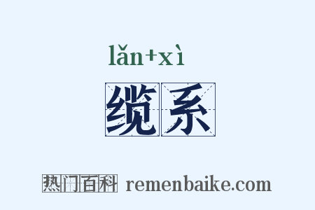 缆系是什么意思的图片